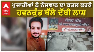 Sangrur Crime News | ਪੁਜਾਰੀਆਂ ਨੇ ਨੌਜਵਾਨ ਦਾ ਕ.ਤ//.ਲ ਕਰਕੇ ਹਵਨਕੁੰਡ ਥੱਲੇ ਦੱਬੀ ਲਾ..ਸ਼