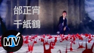 邰正宵 Samuel Tai - 千紙鶴 (官方版MV) chords