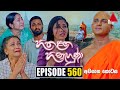 Hitha Langa Hinahuna (හිත ළඟ හිනැහුණා) | Episode 560 (අවසාන කොටස) | 09th February 2024 | Sirasa TV