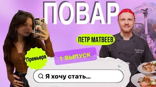 Я хочу стать... Поваром !