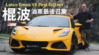 本地試車│Lotus Emira V6 First Edition棍波油車最後召集！