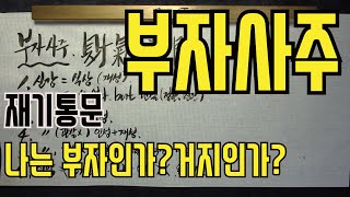 부자사주-재기통문(나는 부자인가?거지인가?)부자되는사주,부자팔자에대해알아본다