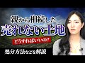 親から相続した売れない土地はどうすればいいの?【司法書士が解説】