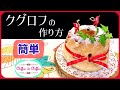 【簡単】クグロフの作り方【0094】