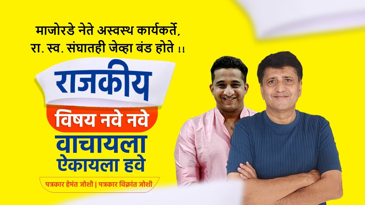 माजोरडे नेते अस्वस्थ कार्यकर्ते, रा. स्व. संघातही जेव्हा बंड होते !! | Hemant Joshi