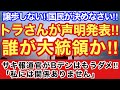 トラさんが声明を発表‼︎誰が大統領か‼︎譲歩しない‼︎国民が決めなさい‼︎Bデン政権もとうとうサジを投げた⁈