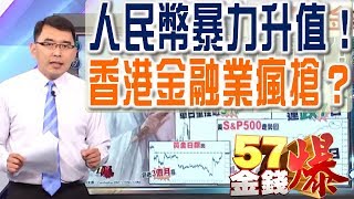 57金錢爆 預告-2017-0531 人民幣暴力升值！香港金融業瘋搶？