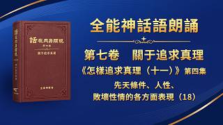 第七卷　關于追求真理《怎樣追求真理（十一）》第四集　先天條件、人性、敗壞性情的各方面表現（18）