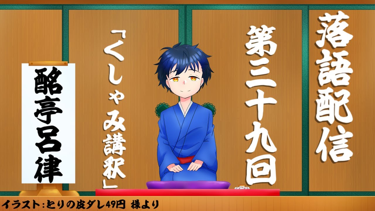 【落語】第三十九回「くしゃみ講釈」【酩亭呂律/男性Vtuber】 - YouTube