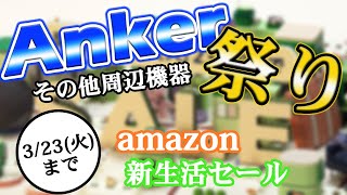 【Amazon新生活応援セール】またAnkerが大量値下げでコスパ爆発してるw［#2 Ankerと激安イヤホン/ヘッドホン］