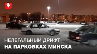 Нелегальный дрифт на парковках Минска