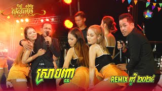 អេមប្លែកទៀតហើយ | ស្រាបញ្ជា Remix | ចេញក៏ដឹងចូលក៏ដឹង Remix versionថ្មី | តន្រ្តី យុទ្ធសាវី ស្រីឃា