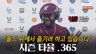 [#인터뷰] '시즌 타율 .365' 키움 도슨 