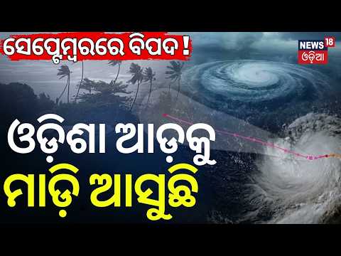 ସେପ୍ଟେମ୍ବରରେ ପ୍ରବଳ ବର୍ଷା! Odisha Weather September 2026 | IMD Predicts Normal Rainfall | Odisha Rain