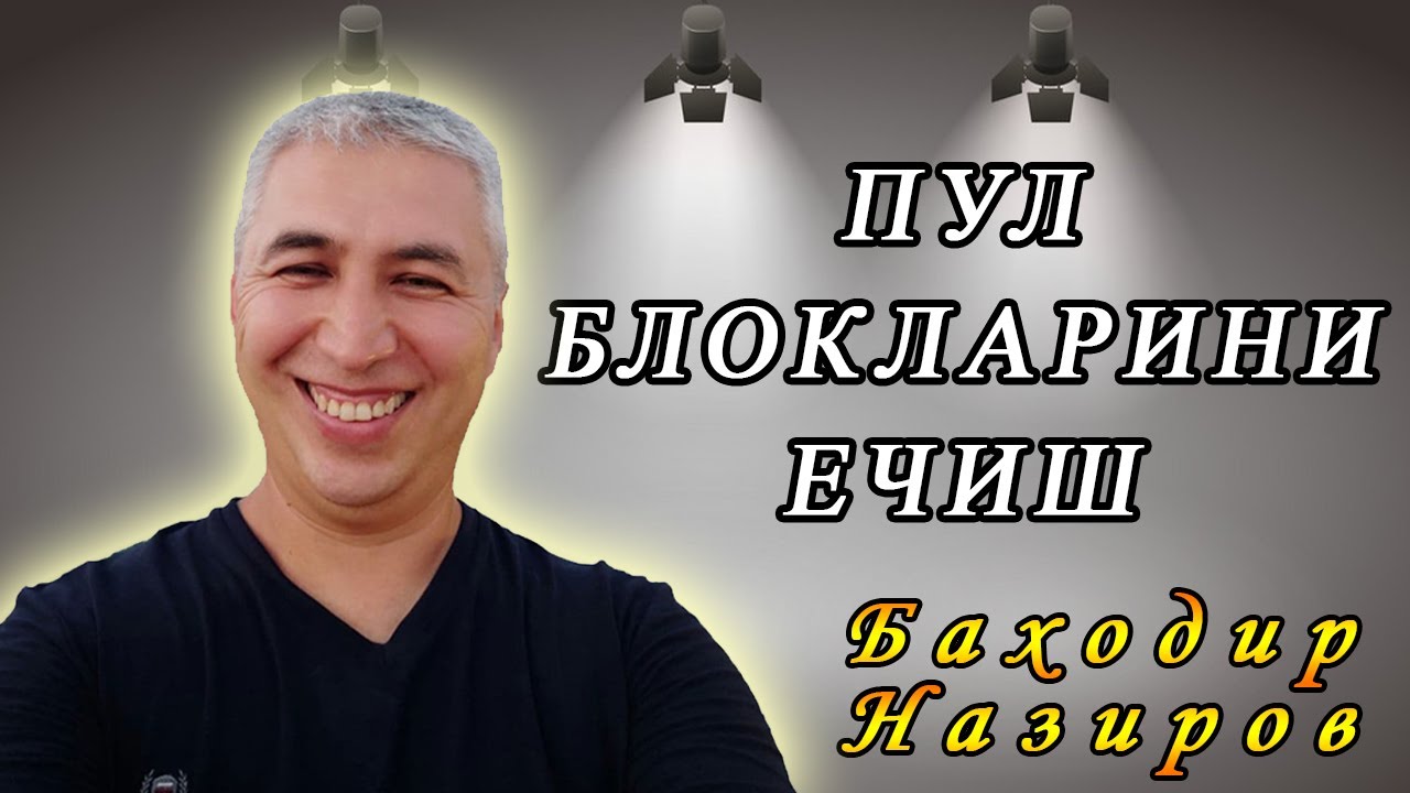 Пул блокларини ечиш 1-қисм (музыкасиз). Психолог Баходир Назиров