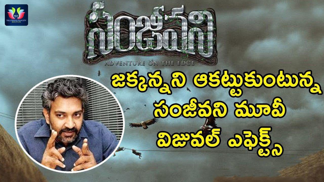 Sanjeevani Movie Visual Effects Impressed S. S. Rajamouli | TFC Films And Film News