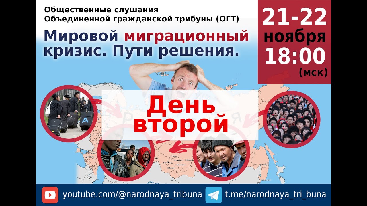 Мировой миграционный кризис. Пути решения. (День 2) - YouTube
