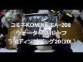 【motovlog#90】コミネKOMINE SA-208 ウォータープルーフ　ライディングバッグ20（20L）開封動画！！