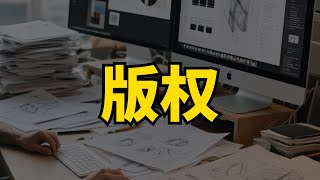 如何靠版权躺着赚钱 | 悠悠莫 | 知识分享