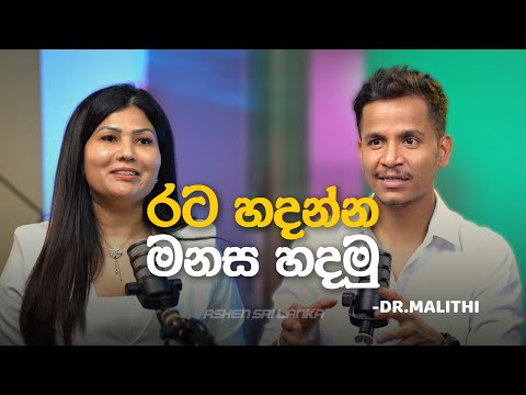 රට හදන්න මනස හදමු | අශේන් සේනාරත්න | Dr. Malithi | Ashen Senarathna | Podcast
