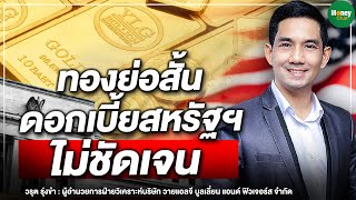 ทองย่อสั้น ดอกเบี้ยสหรัฐฯ ไม่ชัดเจน - Money Chat Thailand | วรุต รุ่งขำ