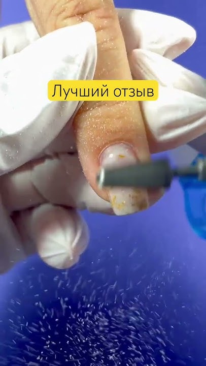Это лучший отзыв во время снятия маникюра. Не жалейте денег на ...
