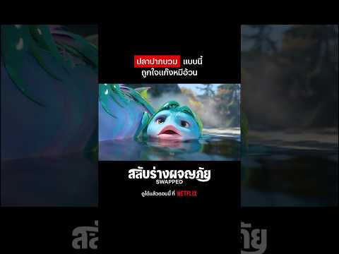 แต่ละตัวดูนัวแซ่บๆ #Swapped #Netflix #NetflixThailand #NetflixTH #พากย์ไทย #shorts