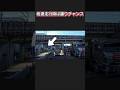 【低速走行時は譲りチャンス】自然な交通の流れを崩さずに譲る #運転のコツ