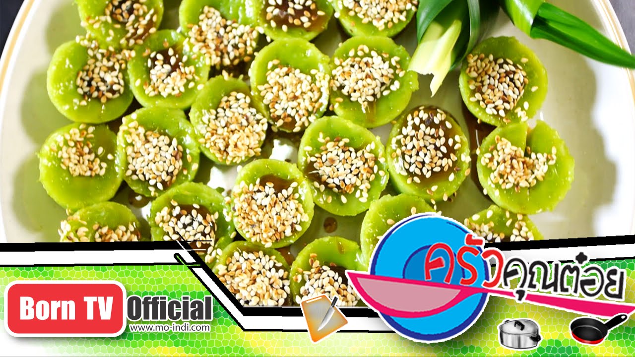 ขนมกี่ก้วย ร้านปุณิกา 11 ม.ค.59 (2/2) ครัวคุณต๋อย