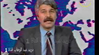 نشرة اخبار تلفزيون العراق من تقديم رشدي عبدالصاحب النشرة الاخبارية الكاملة