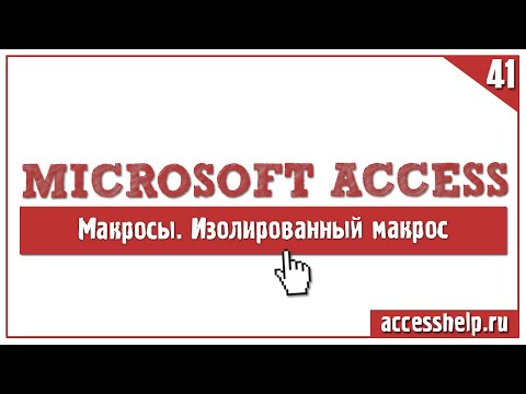 Изолированный макрос для поиска информации в Access (Макрокоманда НайтиЗапись)