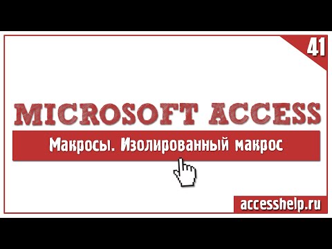 Видео: Access програм дээр макро үүсгэх