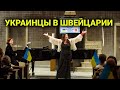 талантливые люди в Швейцарии | как поддерживают украинцев