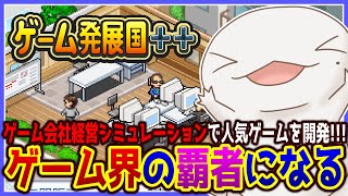 【 #ゲーム発展国++ 】神ゲーつくるか！！！ 【両生類系人外VTuber/半崎ウイネコ】