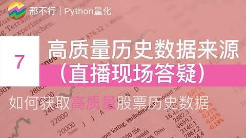 量化投资中，如何获取高质量股票历史数据（七）高质量历史数据来源（直播现场答疑）