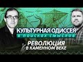 Культурная одиссея: в поисках смыслов. Революция в каменном веке.