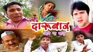 Darubaaz | दारूबाज | देहाती कॉमेडी फिल्म | Santram Banjara, Manoj Gujjar, RC Upadhyay, Irshad Raja