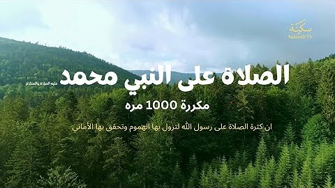 الصلاة على رسول الله مكررة (بدون اعلانات ) || القارئ اسلام صبحي || بث مباااشر