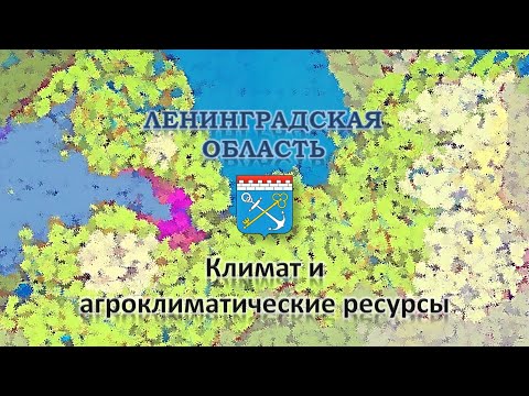 8 класс 3 урок Климат и агроклиматические ресурсы Ленинградской области