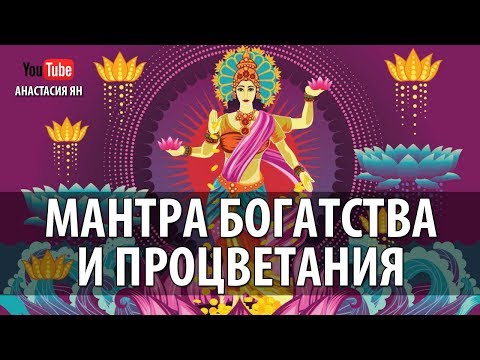 💸 Мантра Богатства Изобилия Процветания Махамантра Богини Лакшми Мантры Богатства Слушать Онлайн 💸