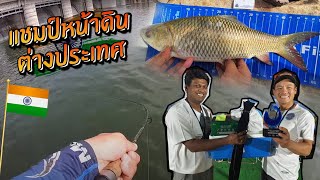 คว้ารางวัลต่างประเทศ แข่งตกปลาหน้าดิน อินเดีย Carp Competition India