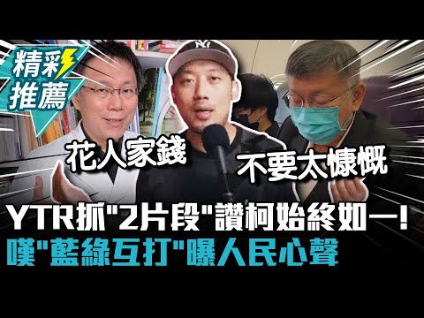 YTR抓「2片段」讚柯文哲始終如一！嘆「藍綠互打」曝人民心聲【CNEWS】@2chil