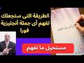 الطريقة التي ستجعلك تفهم أي جملة إنجليزية فورا