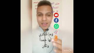 جزى الله الشدائد كل خير.