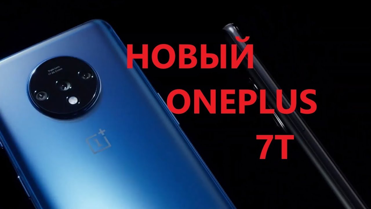 НОВЫЙ ФЛАГМАН ONEPLUS 7T 90hz