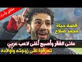 عانى الفقر في صغره وأصبح أغلى لاعب عربي - تعرفوا على زوجته وأولاده ! قصة حياة محمد صلاح فخر العرب