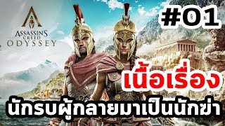 Assassin's Creed Odyssey : เนื้อเรื่อง Ep.01 จุดกำเนิดของนักรบผู้กลายมาเป็นนักฆ่า