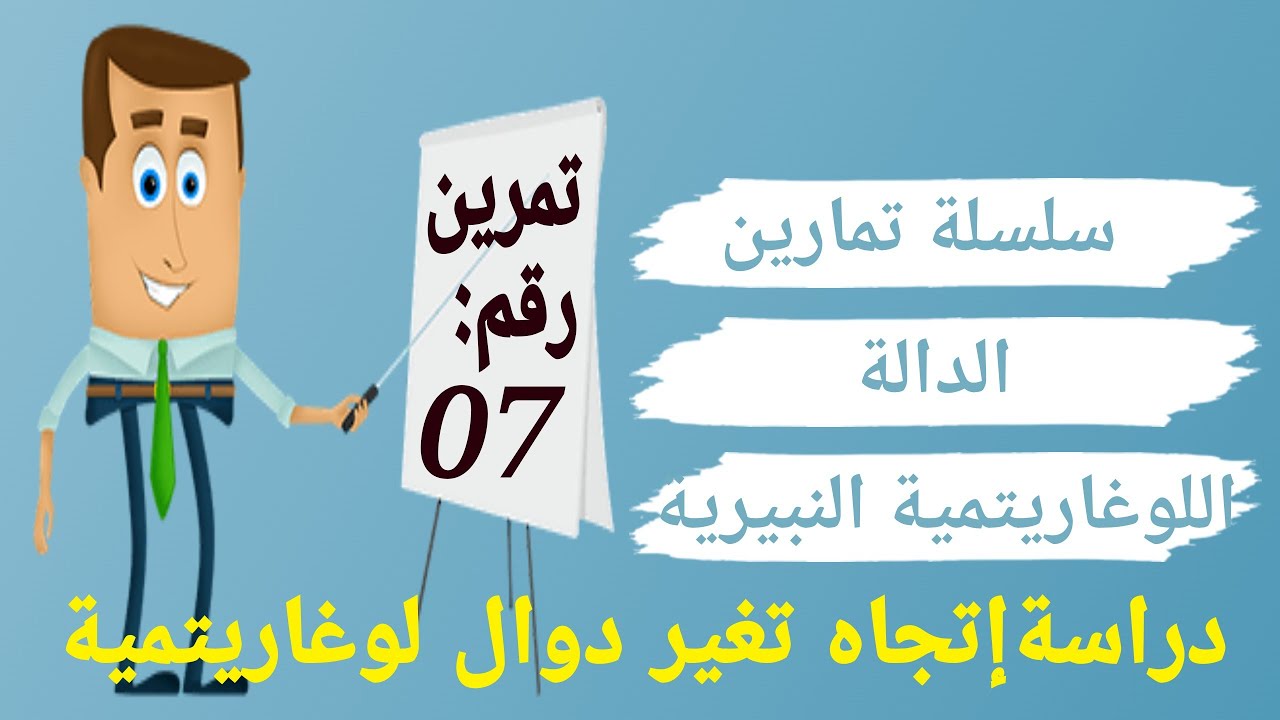 سلسلة تمارين الدالة اللوغاريتمية: التمرين السابع