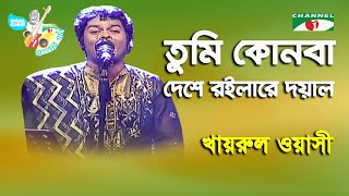 Tumi Kon Ba Deshe Roilare | Aarong Dairy Channel i Banglar Gaan | Khairul | Folk Song | Channel i