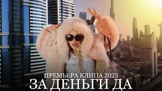 INSTASAMKA - ЗА ДЕНЬГИ ДА (Премьера клипа, 2023, prod.realmoneyken)